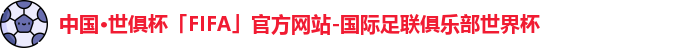 中国·世俱杯(有限公司)官方网站